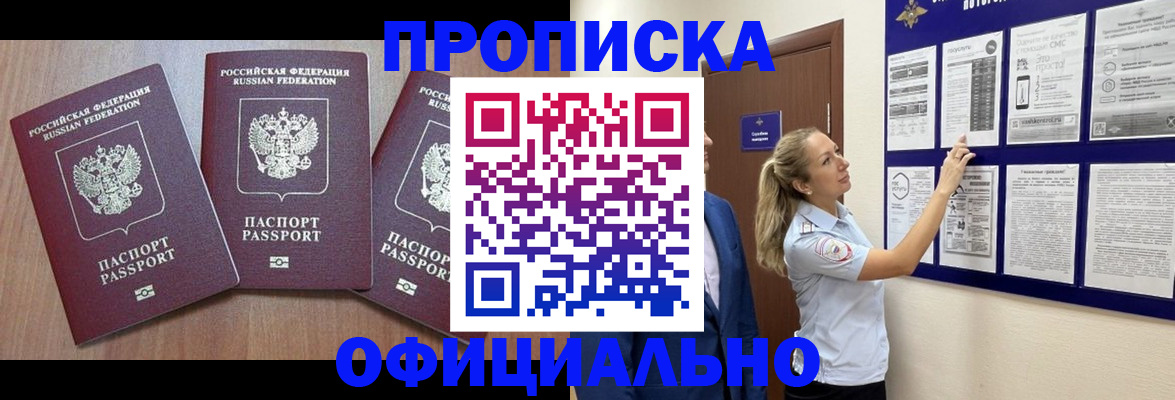 купить прописку в Майском